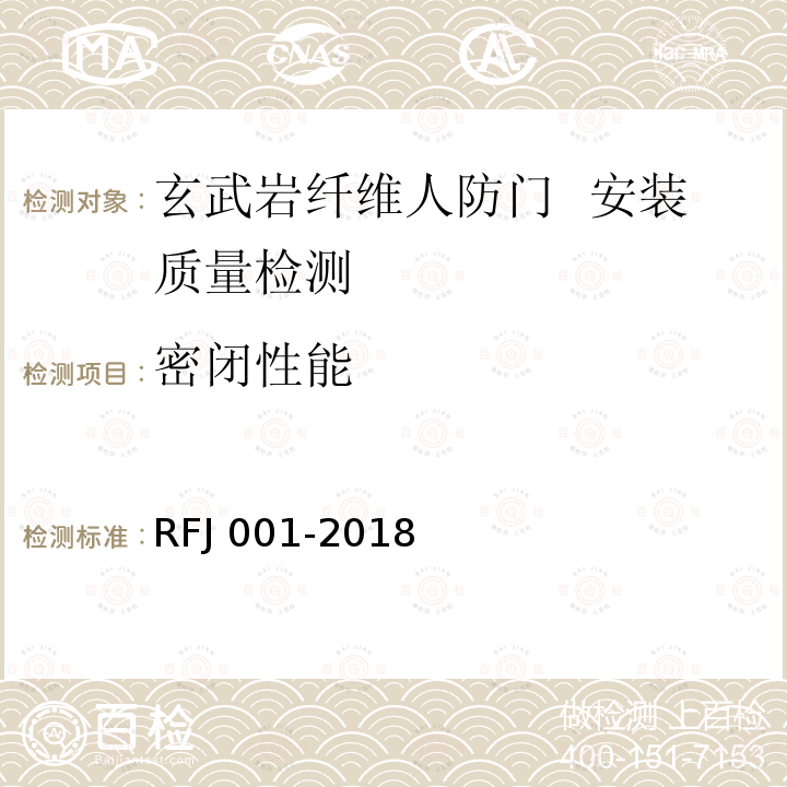 密闭性能 RFJ 001-2018  