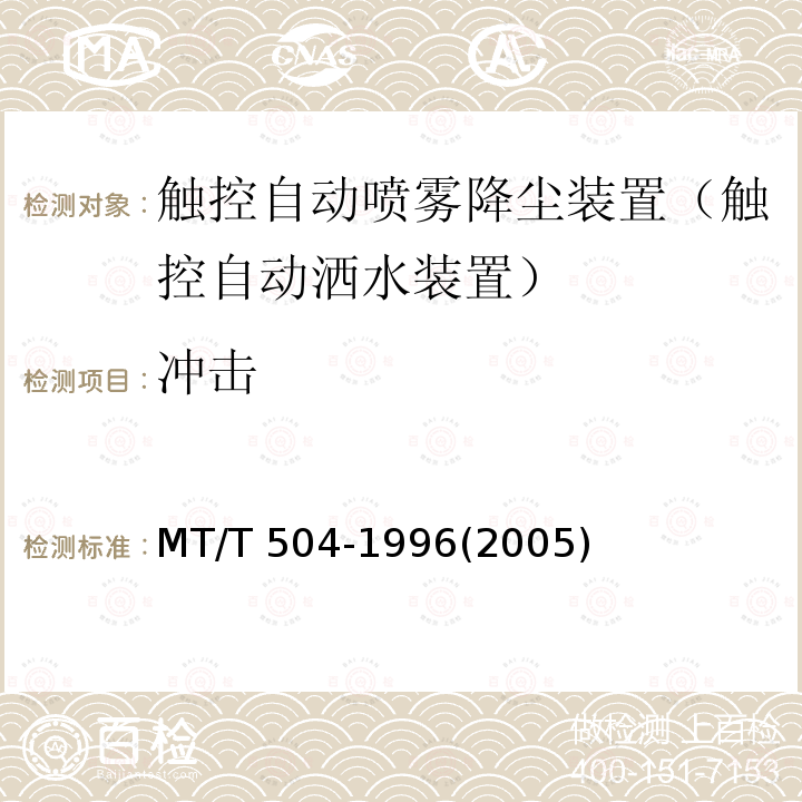 冲击 MT/T 504-1996 【强改推】触控自动喷雾降尘装置通用技术条件