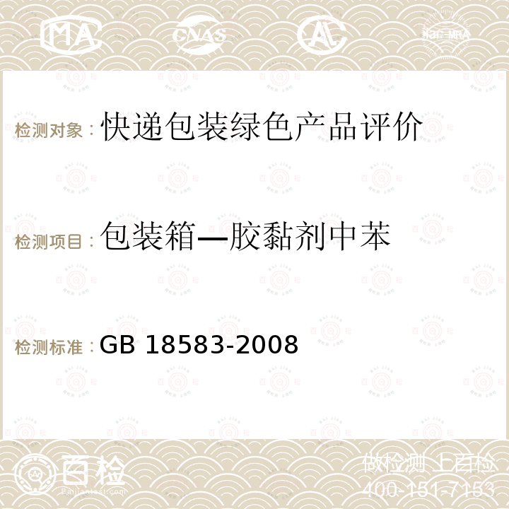 包装箱—胶黏剂中苯 GB 18583-2008 室内装饰装修材料 胶粘剂中有害物质限量