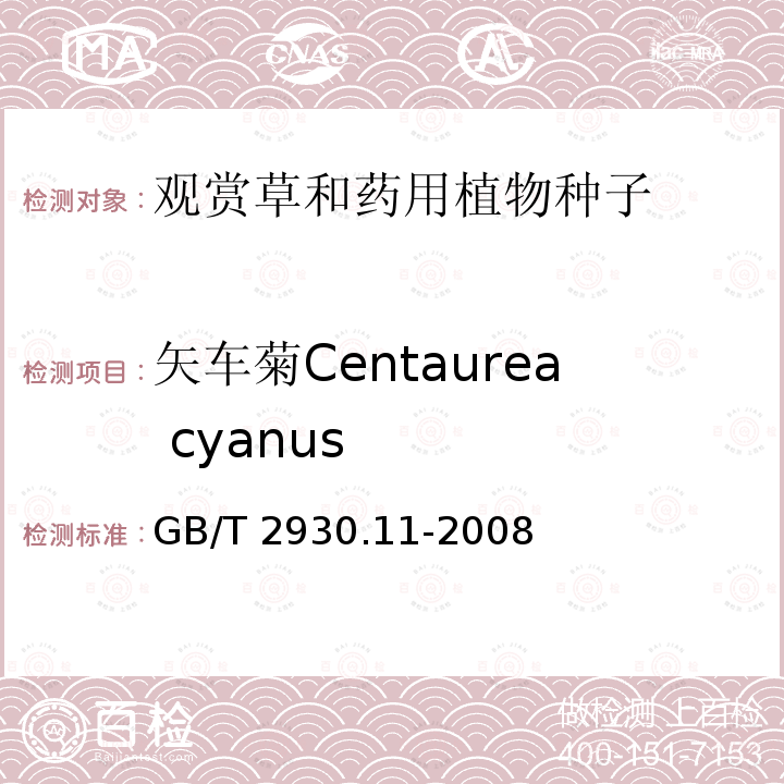 矢车菊Centaurea cyanus GB/T 2930.11-2008 草种子检验规程 检验报告