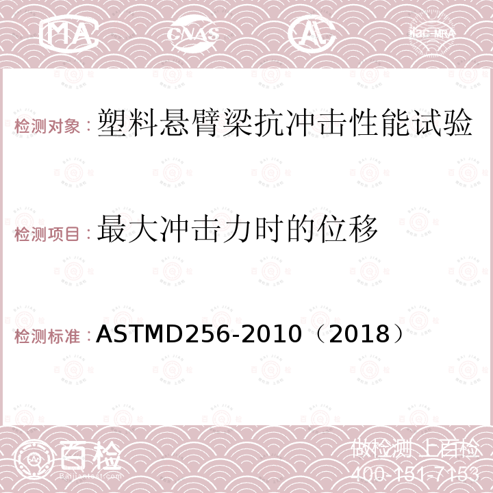 最大冲击力时的位移 ASTMD 256-20  ASTMD256-2010（2018）