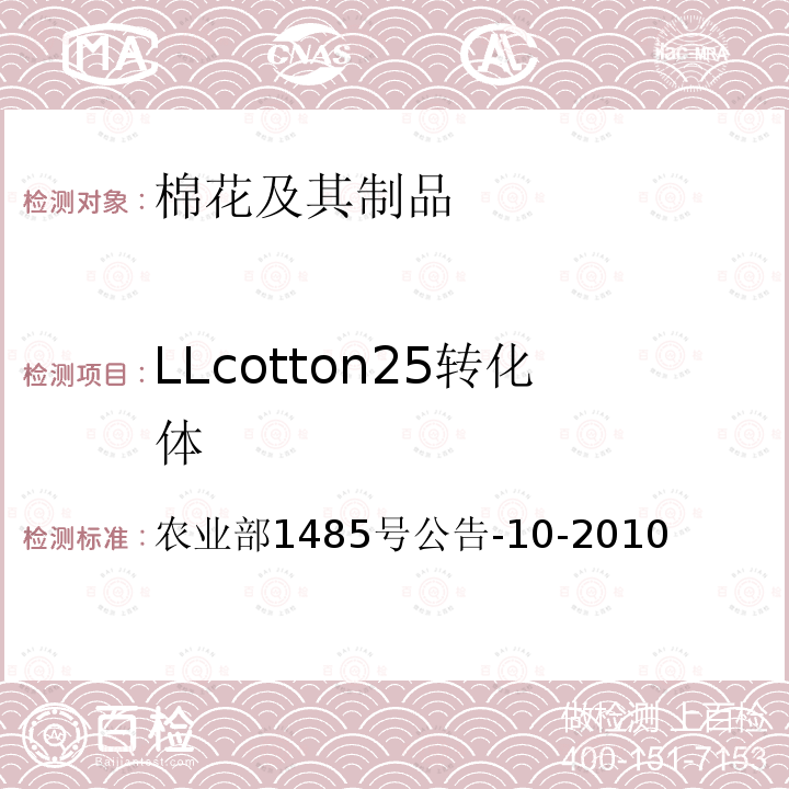 LLcotton25转化体 农业部1485号公告-10-2010  