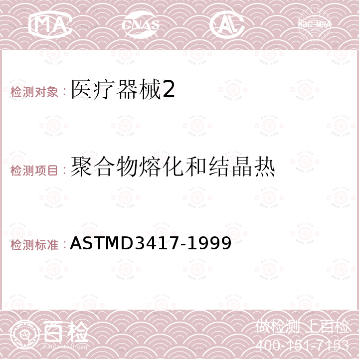 聚合物熔化和结晶热 ASTMD 3417-19  ASTMD3417-1999