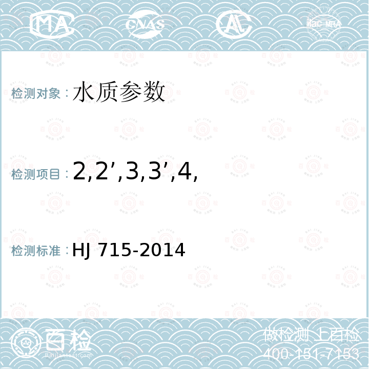 2,2’,3,3’,4,4’,5,5’-八氯联苯 2,2’,3,3’,4,4’,5,5’-八氯联苯 HJ 715-2014