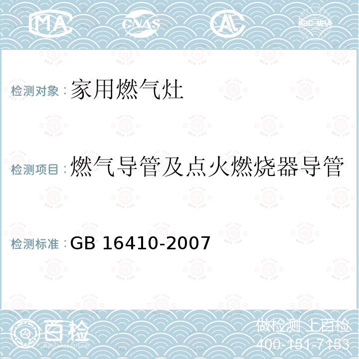 燃气导管及点火燃烧器导管 GB 16410-2007 家用燃气灶具(附第1号修改单)