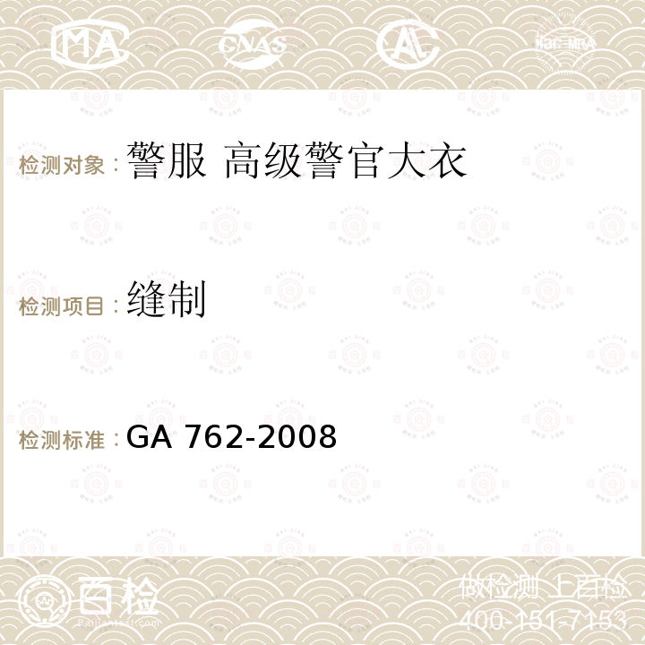 缝制 GA 762-2008 警服 高级警官大衣