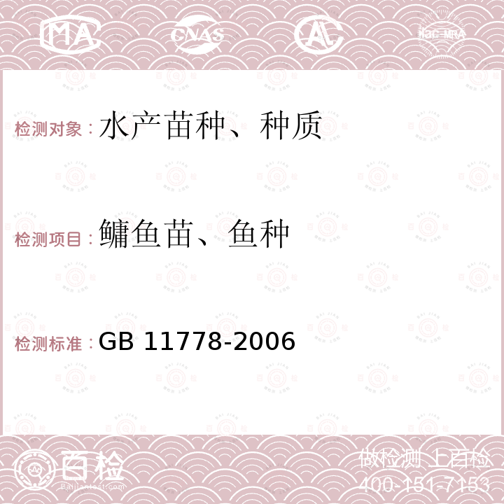 鳙鱼苗、鱼种 GB/T 11778-2006 【强改推】鳙鱼苗、鱼种