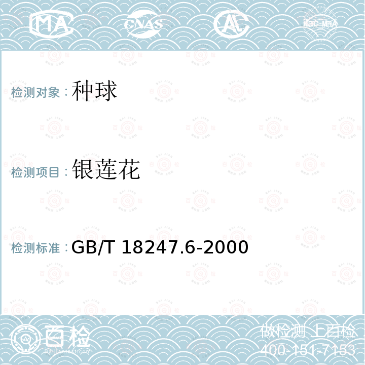 银莲花 GB/T 18247.6-2000 主要花卉产品等级 第6部分:花卉种球