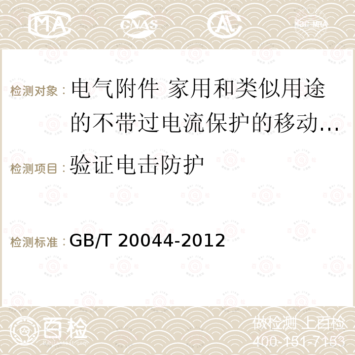 验证电击防护 GB/T 20044-2012 【强改推】电气附件 家用和类似用途的不带过电流保护的移动式剩余电流装置(PRCD)