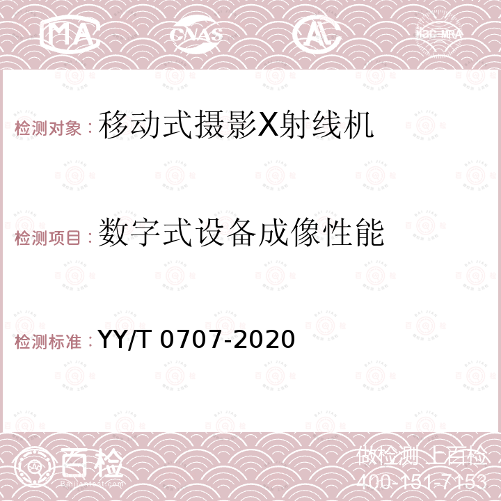 数字式设备成像性能 YY/T 0707-2020 移动式摄影X射线机专用技术条件