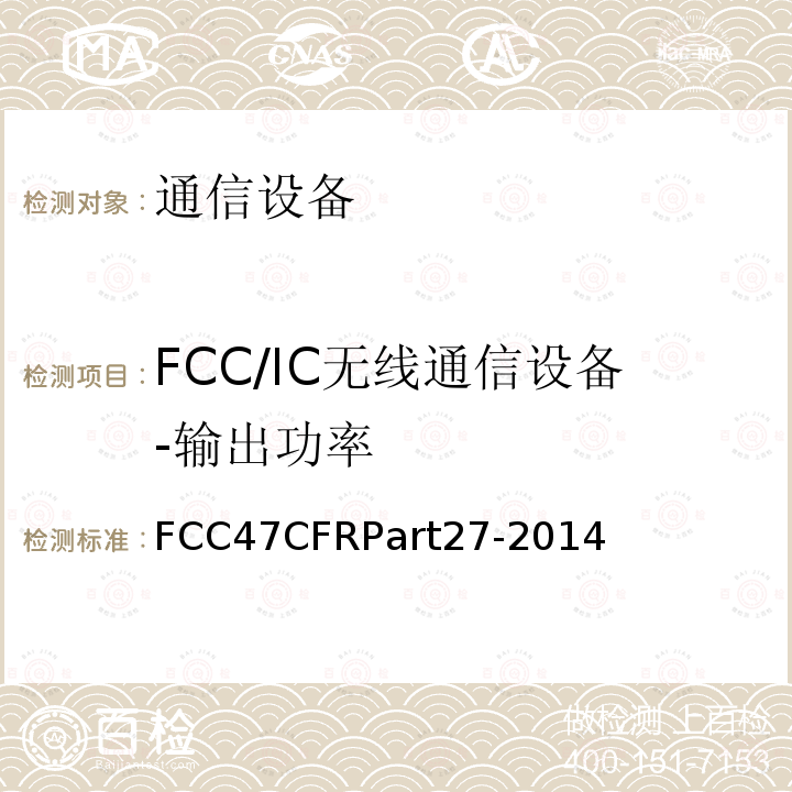 FCC/IC无线通信设备-输出功率 FCC47CFRPart27-2014  