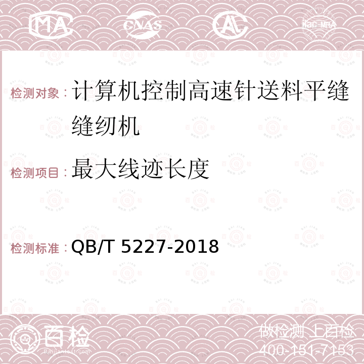 最大线迹长度 QB/T 5227-2018 工业用缝纫机 计算机控制高速针送料平缝缝纫机