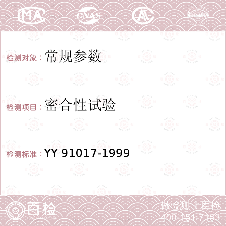 密合性试验 密合性试验 YY 91017-1999