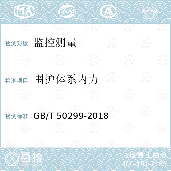 围护体系内力 GB/T 50299-2018 地下铁道工程施工质量验收标准(附条文说明)