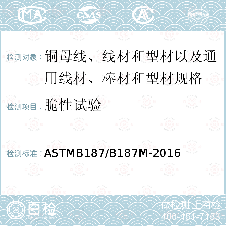 脆性试验 ASTMB 187/B 187M-20  ASTMB187/B187M-2016