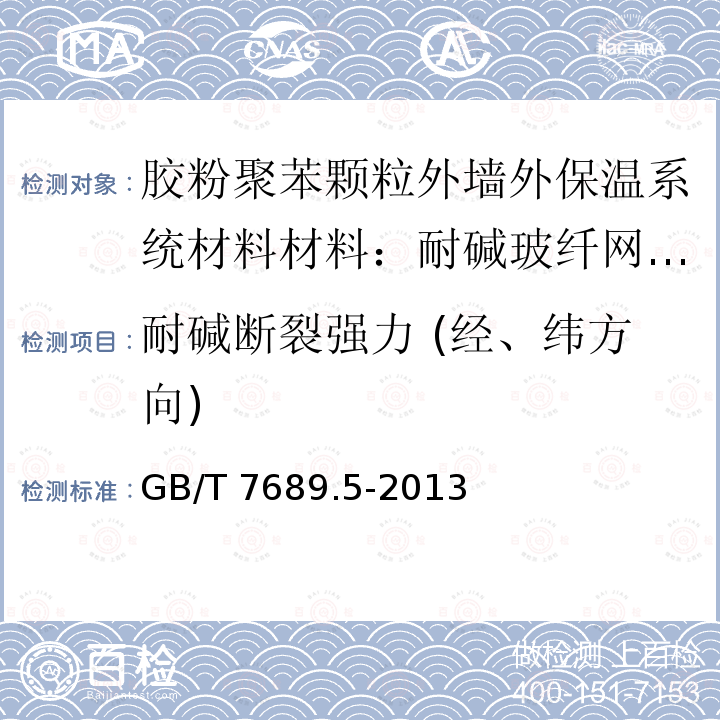 耐碱断裂强力 (经、纬方向) GB/T 7689.5-2013 增强材料 机织物试验方法 第5部分:玻璃纤维拉伸断裂强力和断裂伸长的测定