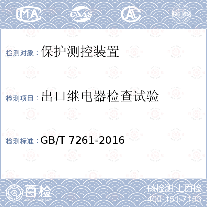 出口继电器检查试验 GB/T 7261-2016 继电保护和安全自动装置基本试验方法