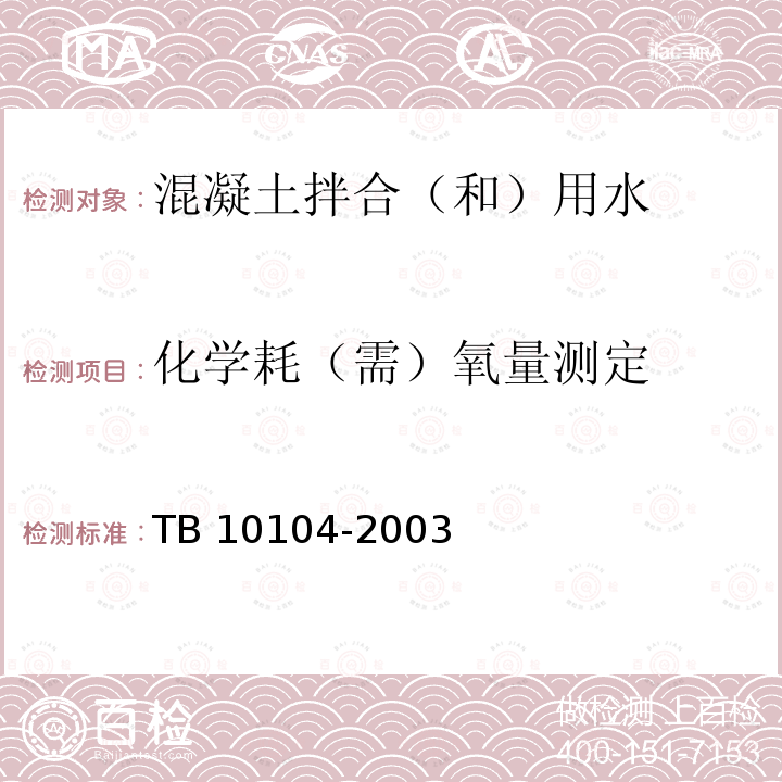 化学耗（需）氧量测定 TB 10104-2003 铁路工程水质分析规程