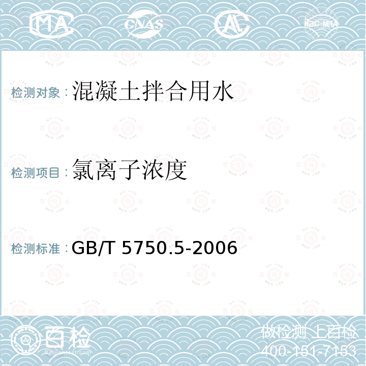 氯离子浓度 GB/T 5750.5-2006 生活饮用水标准检验方法 无机非金属指标