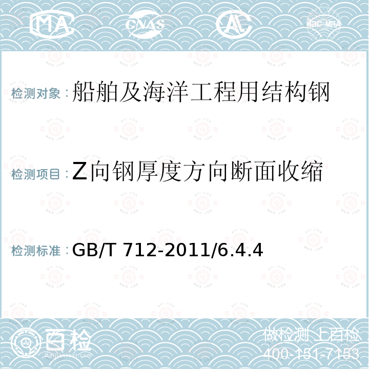 Z向钢厚度方向断面收缩 GB/T 712-2011 【强改推】船舶及海洋工程用结构钢