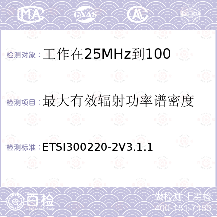 最大有效辐射功率谱密度 ETSI300220-2V3.1.1  