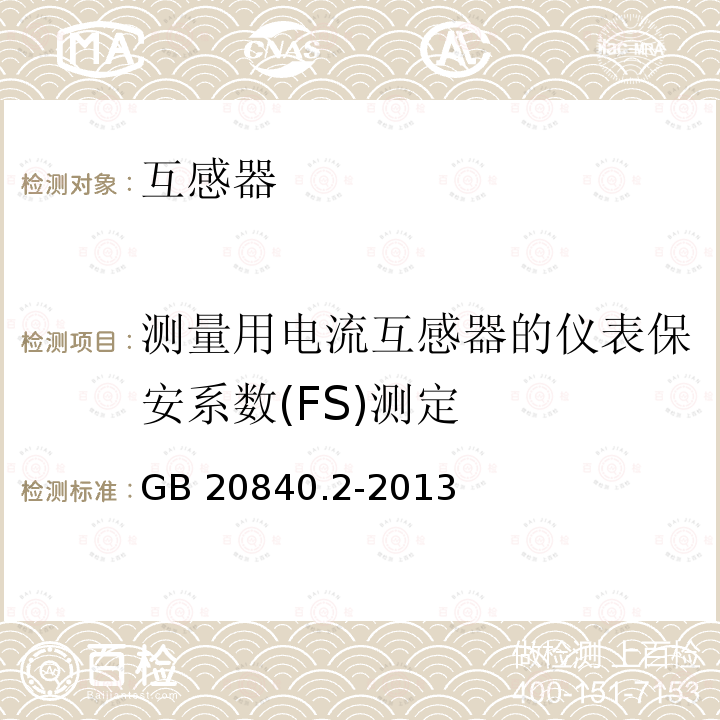 测量用电流互感器的仪表保安系数(FS)测定 GB 20840.2-2013 测量用电流互感器的仪表保安系数(FS)测定 