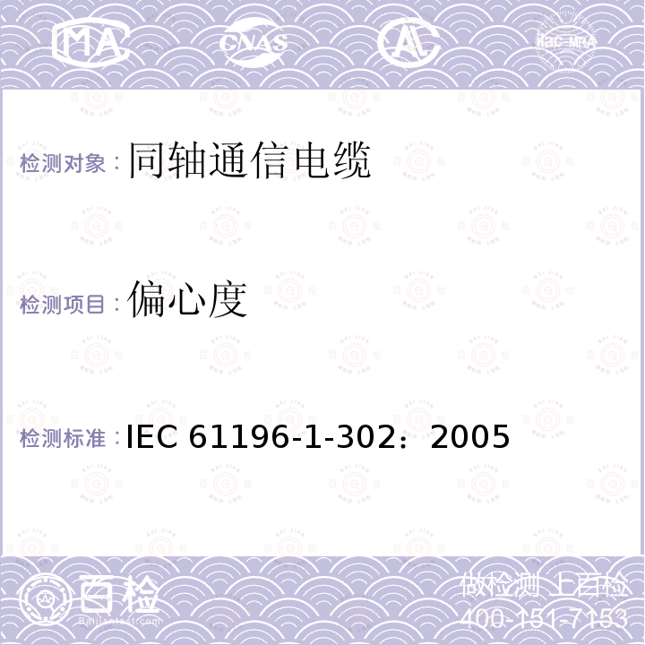 偏心度 偏心度 IEC 61196-1-302：2005