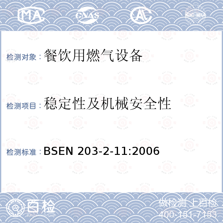 稳定性及机械安全性 稳定性及机械安全性 BSEN 203-2-11:2006