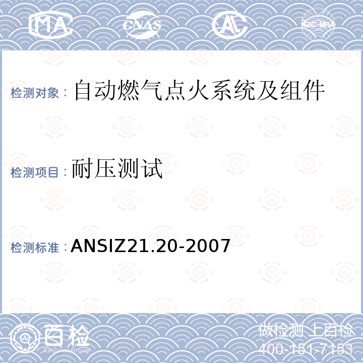 耐压测试 ANSIZ 21.20-20  ANSIZ21.20-2007