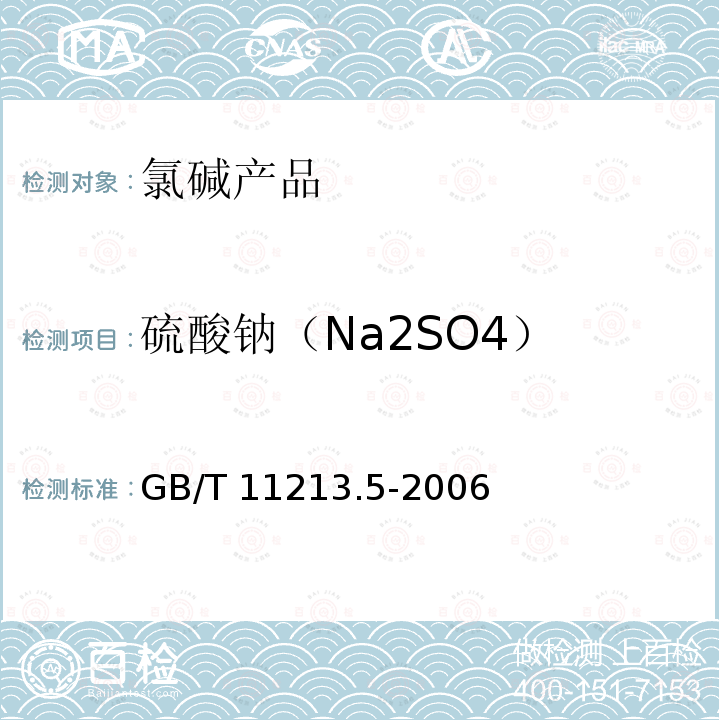 硫酸钠（Na2SO4） GB/T 11213.5-2006 化纤用氢氧化钠 硫酸盐含量的测定