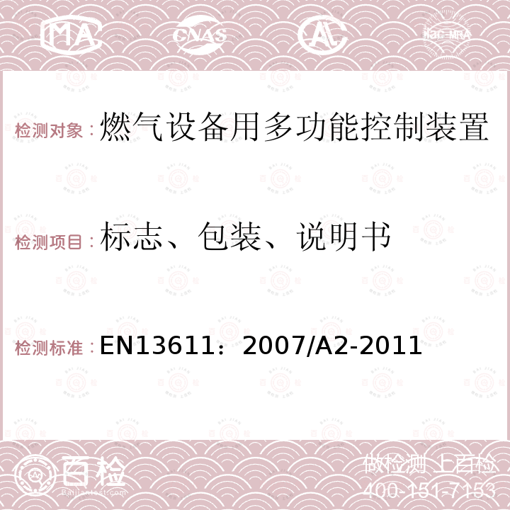 标志、包装、说明书 EN 13611:2007  EN13611：2007/A2-2011