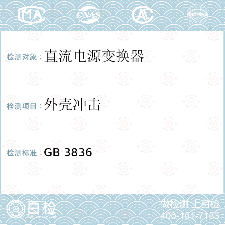 外壳冲击 GB 3836  