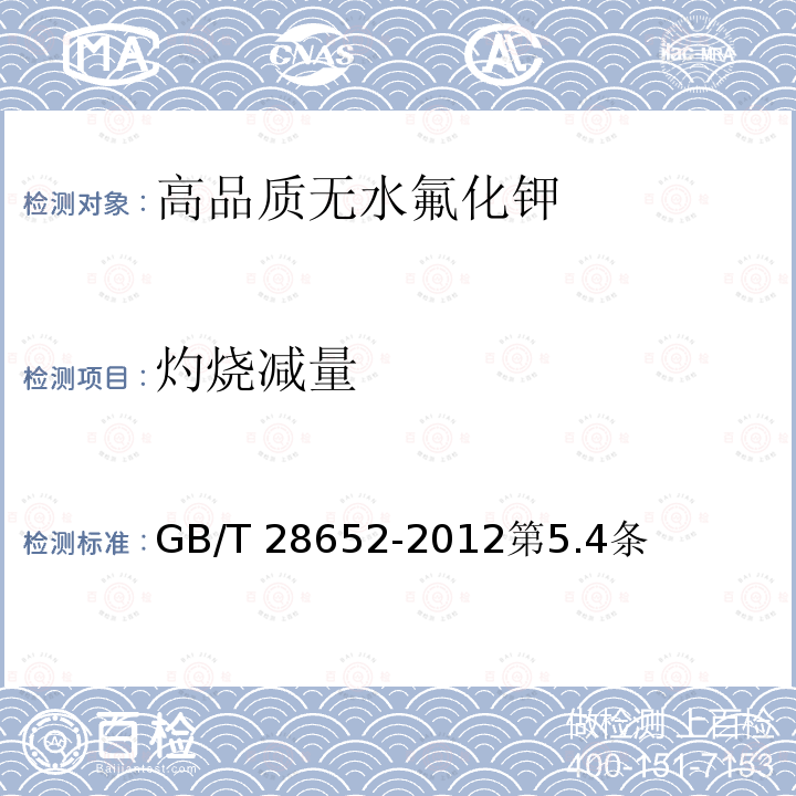 灼烧减量 GB/T 28652-2012 【强改推】高品质无水氟化钾