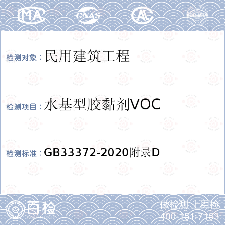 水基型胶黏剂VOC GB 33372-2020 胶粘剂挥发性有机化合物限量