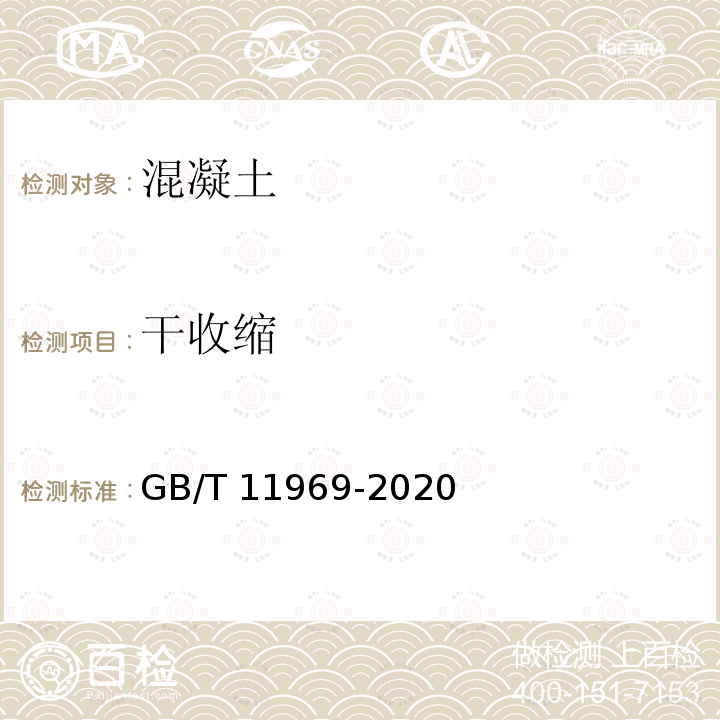 干收缩 GB/T 11969-2020 蒸压加气混凝土性能试验方法