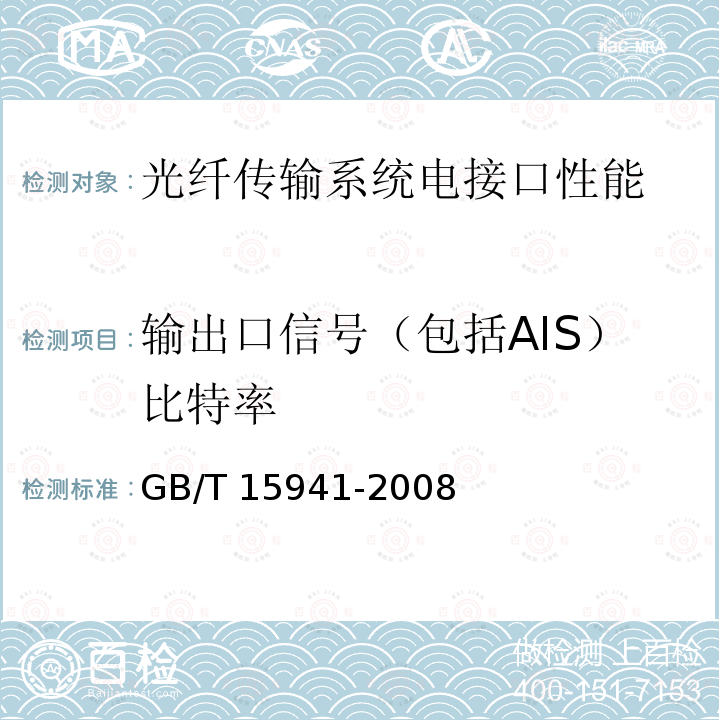 输出口信号（包括AIS）比特率 输出口信号（包括AIS）比特率 GB/T 15941-2008