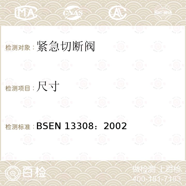 尺寸 尺寸 BSEN 13308：2002