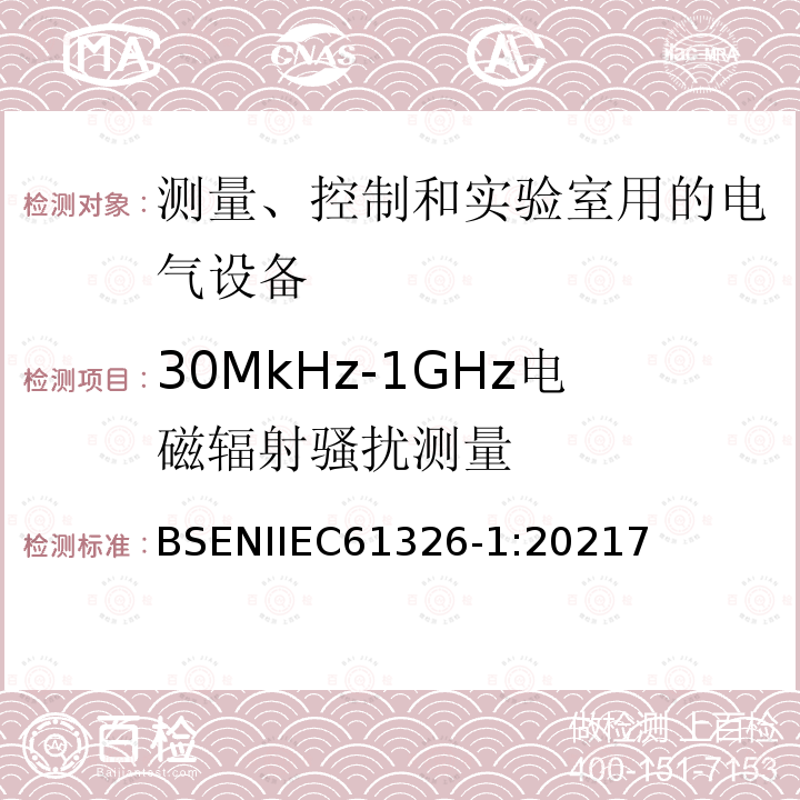 30MkHz-1GHz电磁辐射骚扰测量 IEC 61326-1:2021  BSENIIEC61326-1:20217