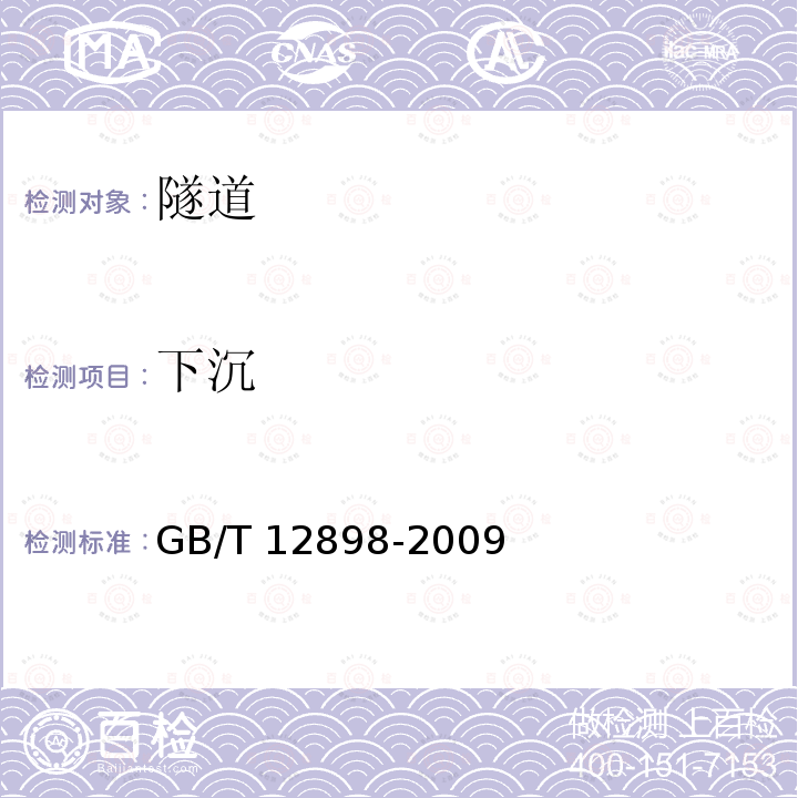 下沉 GB/T 12898-2009 国家三、四等水准测量规范