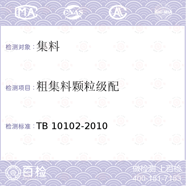 粗集料颗粒级配 TB 10102-2010 铁路工程土工试验规程