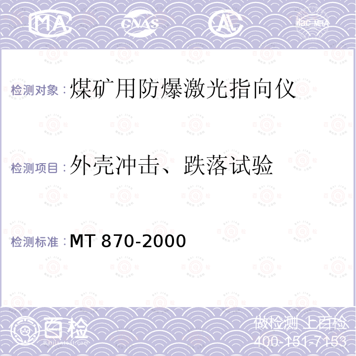 外壳冲击、跌落试验 外壳冲击、跌落试验 MT 870-2000