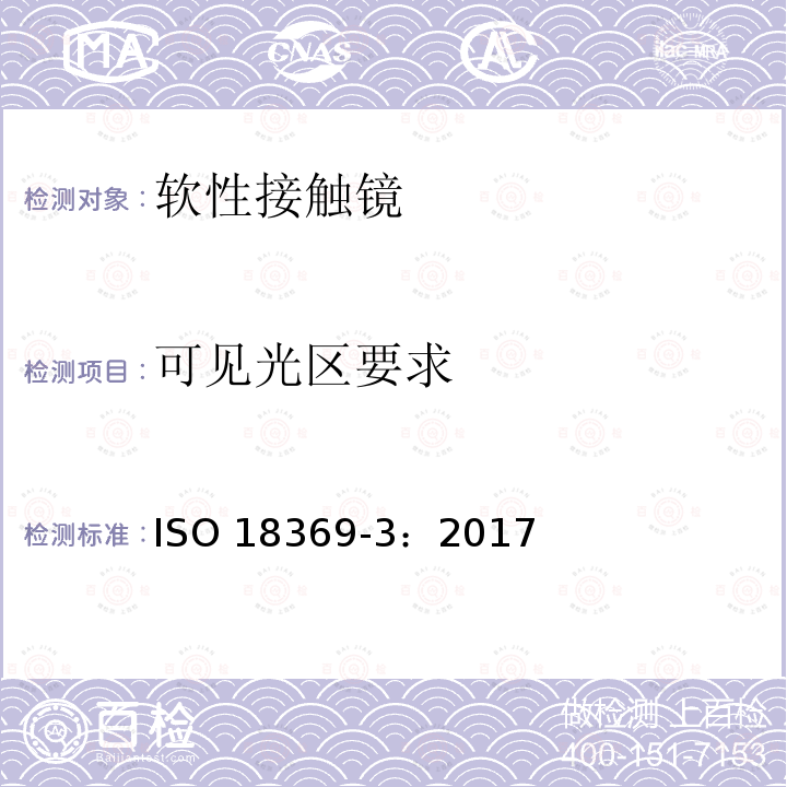 可见光区要求 可见光区要求 ISO 18369-3：2017
