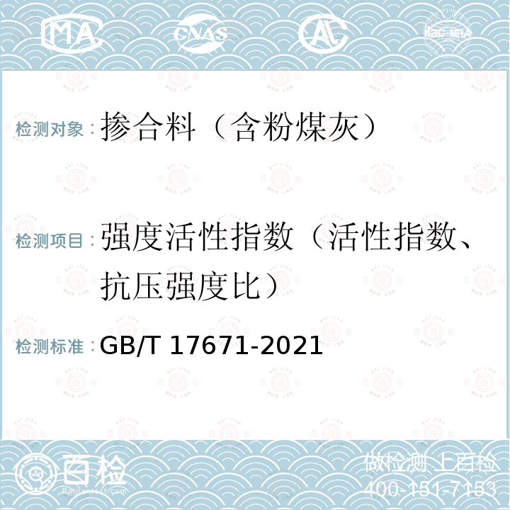 强度活性指数（活性指数、抗压强度比） GB/T 17671-2021 水泥胶砂强度检验方法(ISO法)