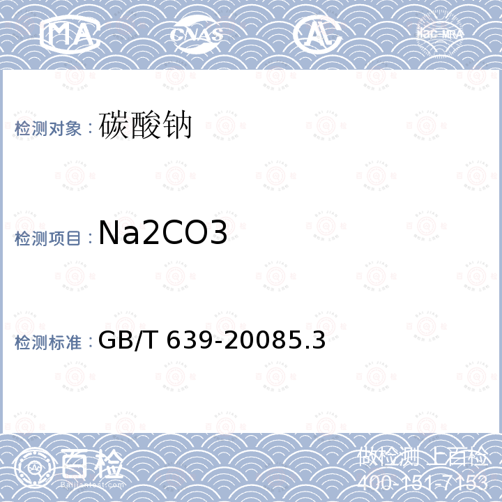 Na2CO3 GB/T 639-2008 化学试剂 无水碳酸钠