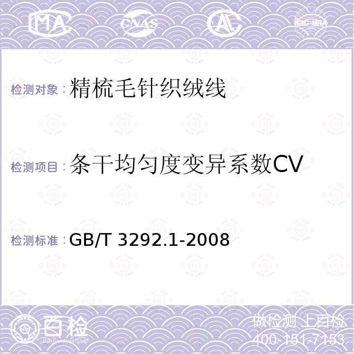 条干均匀度变异系数CV GB/T 3292.1-2008 纺织品 纱线条干不匀试验方法 第1部分:电容法