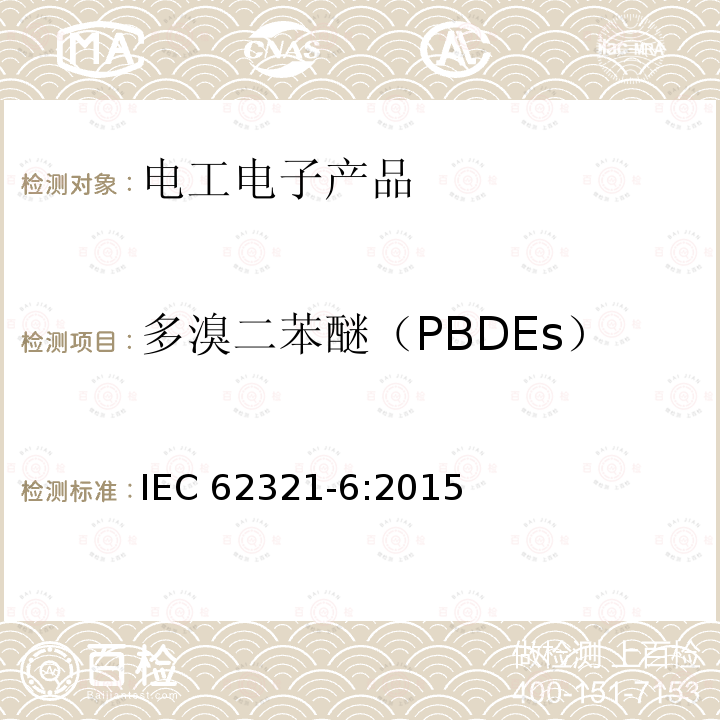 多溴二苯醚（PBDEs） 多溴二苯醚（PBDEs） IEC 62321-6:2015