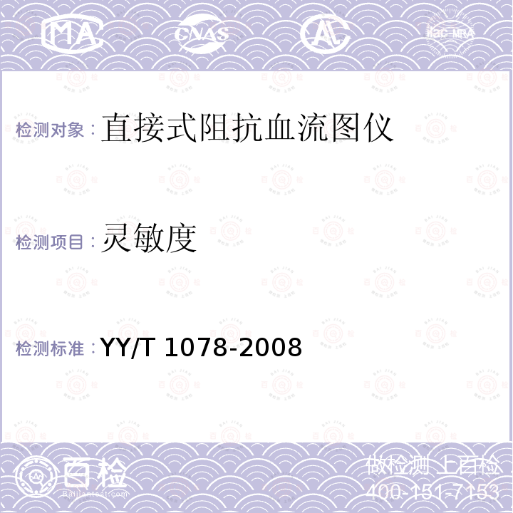 灵敏度 灵敏度 YY/T 1078-2008