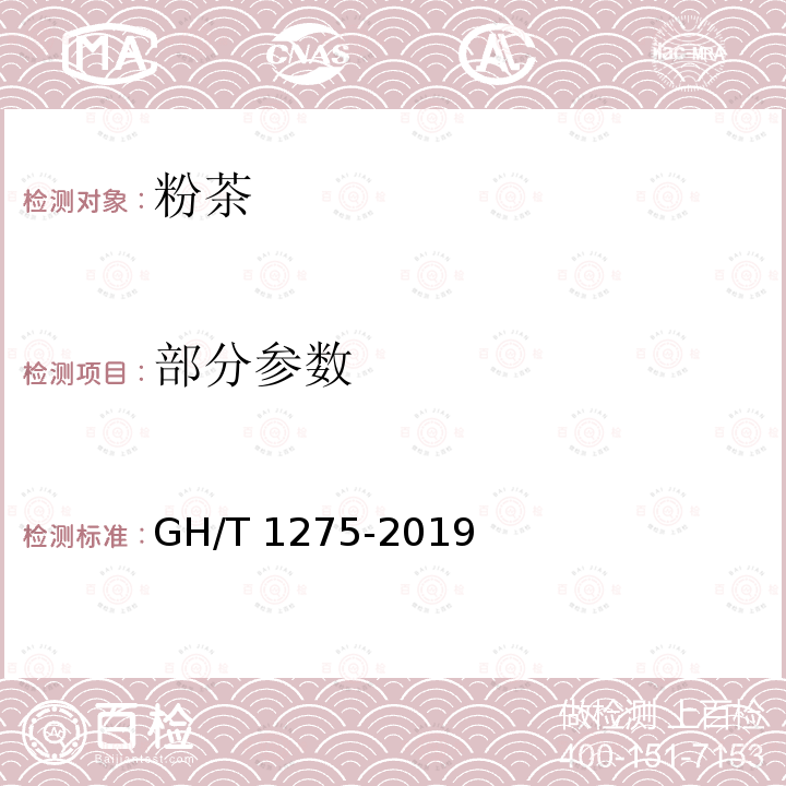 部分参数 GH/T 1275-2019 粉茶