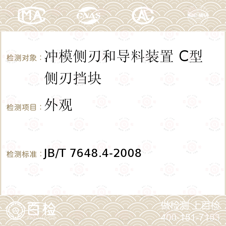 外观 JB/T 7648.4-2008 冲模侧刃和导料装置 第4部分:C型侧刃挡块