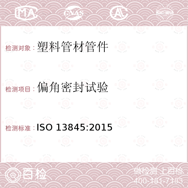 偏角密封试验 偏角密封试验 ISO 13845:2015